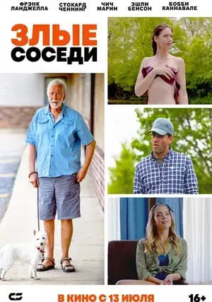 Злые соседи